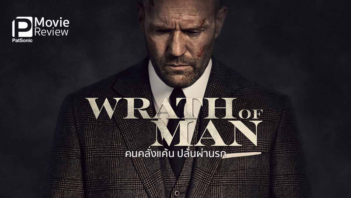 wrath of man2021 movie